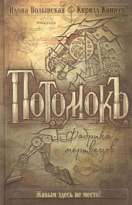 Обложка книги "Потомок" из серии "Фабрика мертвецов" от SOVABOOKS, изображение с названием и художественным оформлением