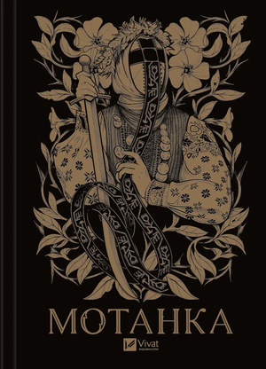 Украинская книга фантастика и научная фантастика "Мотанка" с иллюстрациями, авторы Тамара Гориха Зерня и Светлана Тараторина.