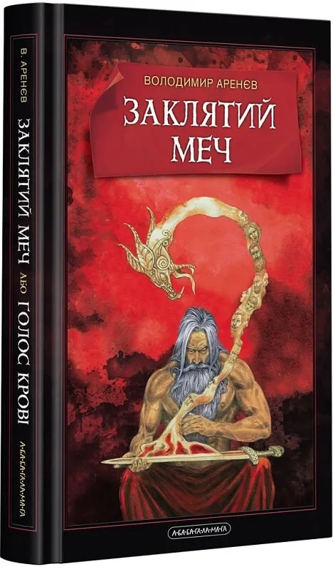 Заклятий меч, або Голос крові от SOVABOOKS — изображение книги с темной обложкой и декоративным дизайном