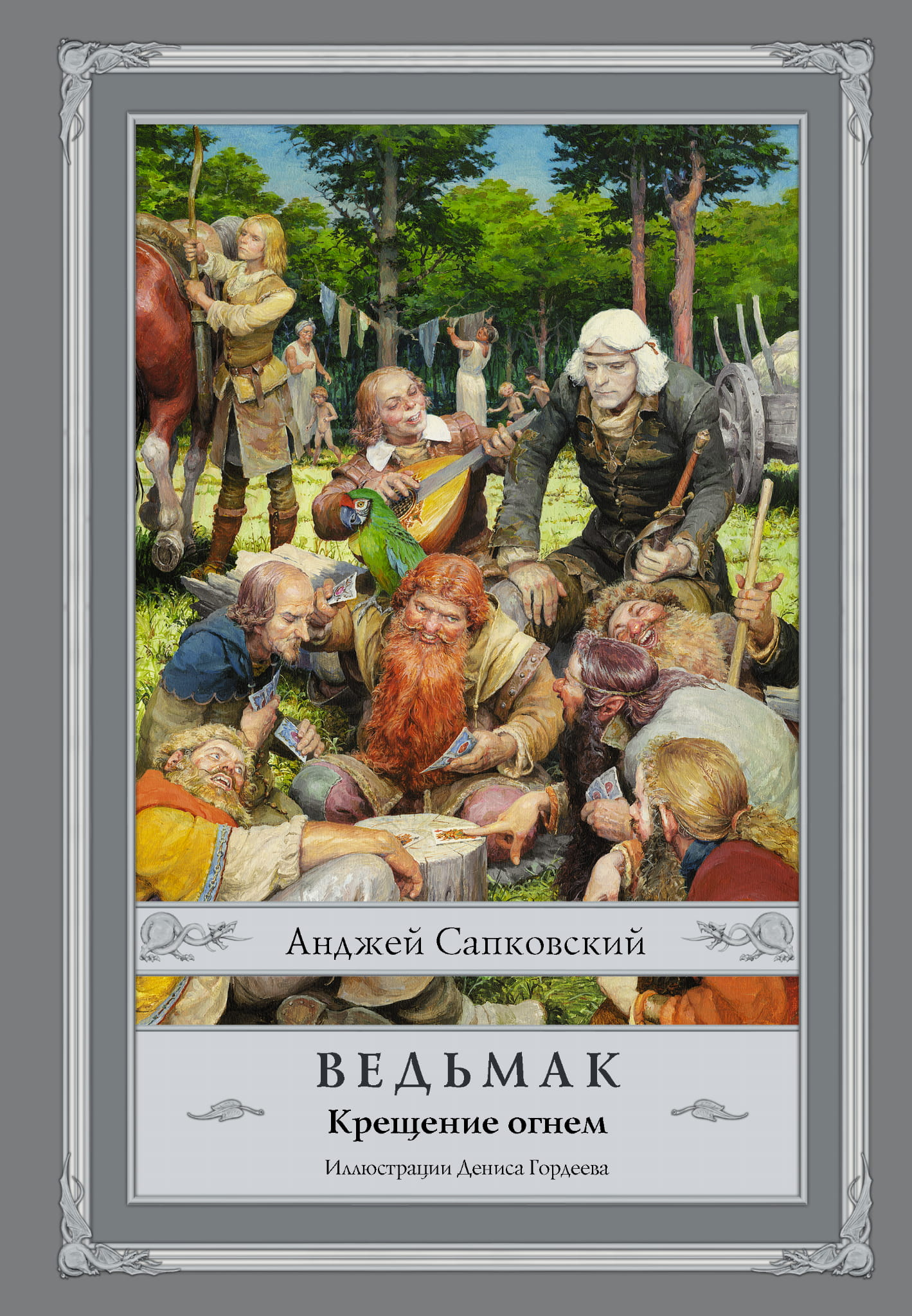 Обложка книги "Ведьмак: Крещение огнем" от SOVABOOKS, изображение с титулом и иллюстрацией в стиле фантастики