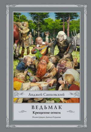 Обложка книги "Ведьмак: Крещение огнем" Анджея Сапковского, фантастический роман, издание Sovabooks, на белом фоне