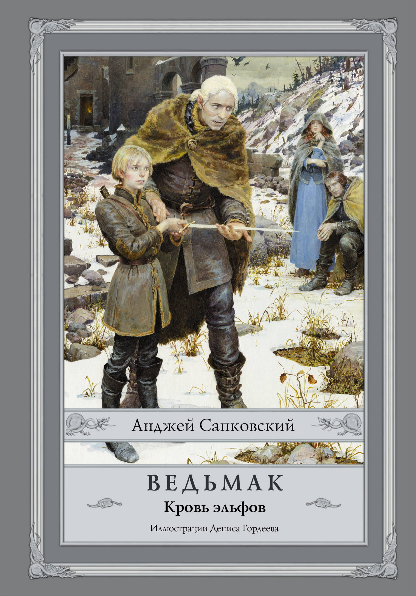 Обложка книги Ведьмак: Кровь эльфов от SOVABOOKS, фантастический роман в жанре фэнтези и научной фантастики