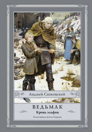Обложка книги "Ведьмак: Кровь эльфов" Анджея Сапковского, фантастический роман, изданный Sovabooks.