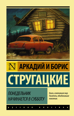 Обложка книги "Понедельник начинается в субботу" Аркадия и Бориса Стругацких, фантастический роман в стиле научной фантастики.