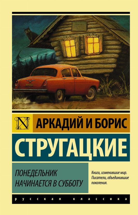 Обложка книги "Понедельник начинается в субботу" от SOVABOOKS, фантастическая литература, изображение книги на белом фоне