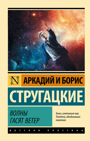 Обложка книги "Волны гасят ветер" Аркадия и Бориса Стругацких, фантастический роман, изображение книги Sovabooks