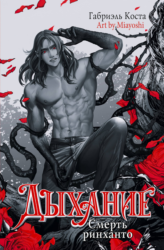 Обложка книги "Дыхание. Смерть" авторства Ринханто из жанра фантастика и фэнтези, изображение на белом фоне