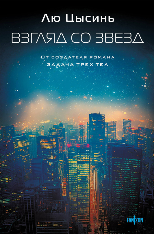 Обложка книги "Взгляд со звезд" от SOVABOOKS, фантастическая обложка с изображением звезд и космоса.