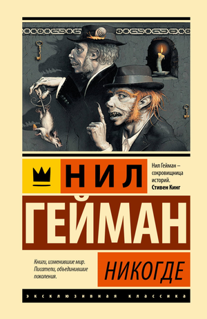 Обложка книги Никогде Нил Гейман, российское издание фантастической и научной фантастики, изображение текста и художественный дизайн