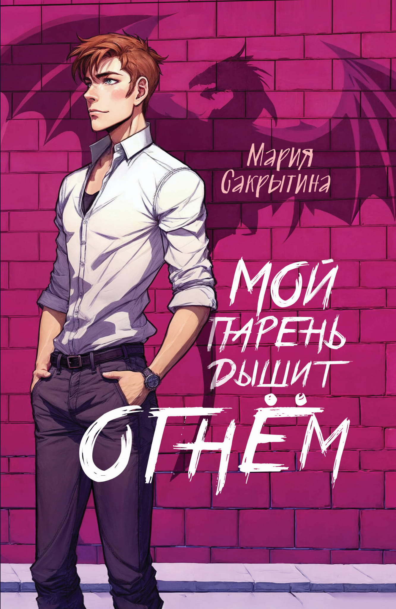 Обложка книги "Мой парень дышит огнём" от SOVABOOKS, фантастический роман с ярким дизайном и иллюстрациями.