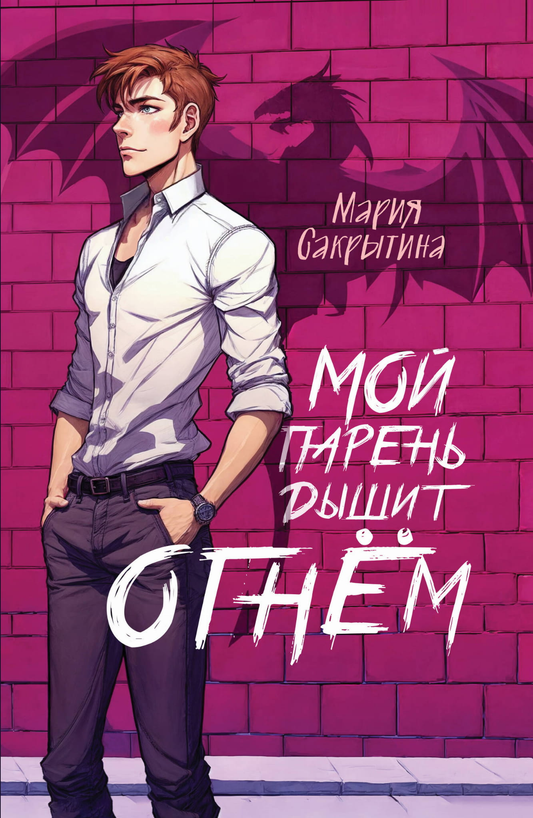 Обложка книги "Мой парень дышит огнём" от SOVABOOKS, фантастический роман с ярким дизайном и иллюстрациями.