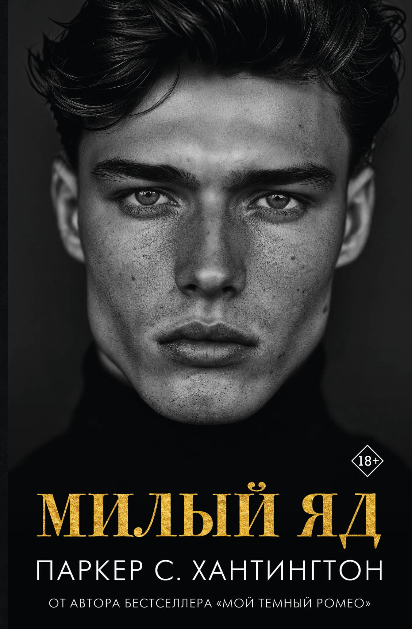 Милый яд, фантастическая книга жанра Russian > Fiction > Fantasy & Science Fiction от бренда SOVABOOKS, обложка на изображении