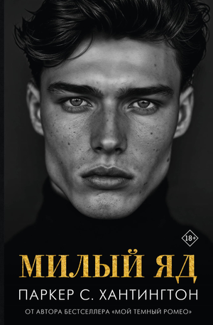 Обложка книги "Милый яд" Хантингтон П, фантастический роман в жанре фэнтези и научной фантастики Sovabooks
