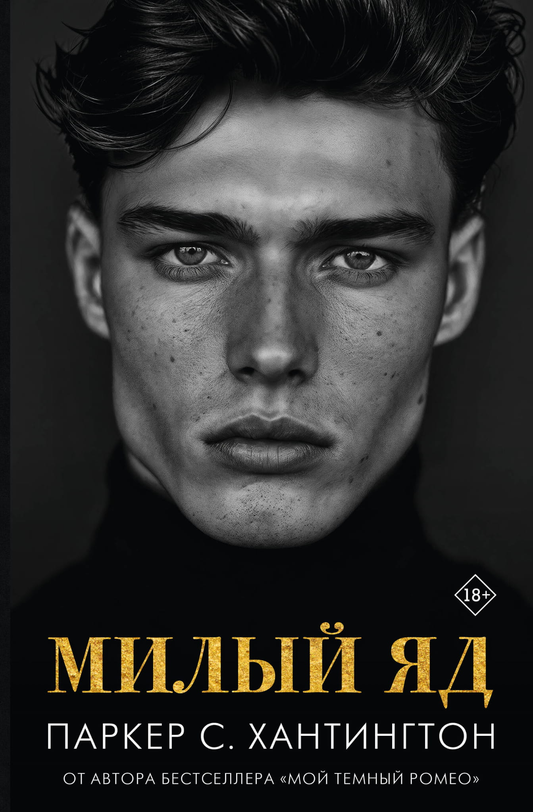 Милый яд, фантастическая книга жанра Russian > Fiction > Fantasy & Science Fiction от бренда SOVABOOKS, обложка на изображении