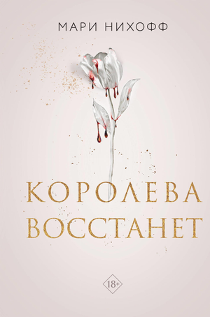 Обложка книги "Королева восстанет" Нихофф М, фантастический роман в жанре фэнтези и научной фантастики, издана Sovabooks