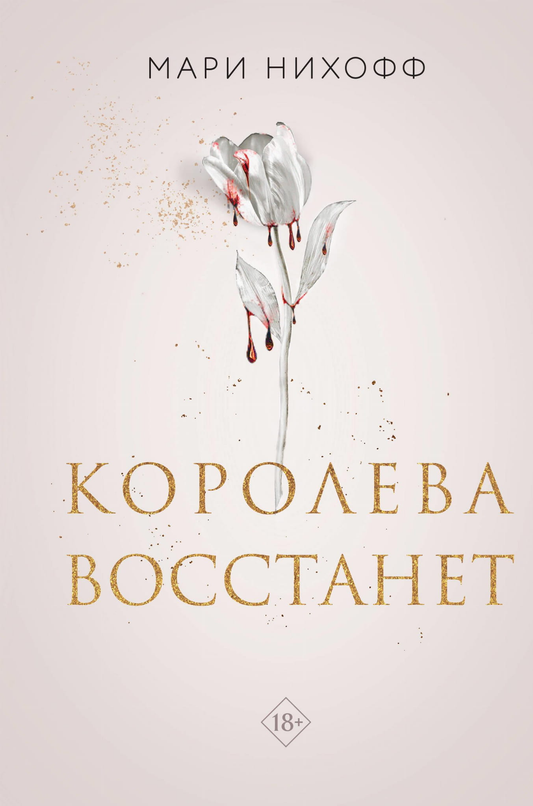Обложка книги "Королева восстанет" российского фантастического романа, изображение с ярким художественным дизайном.