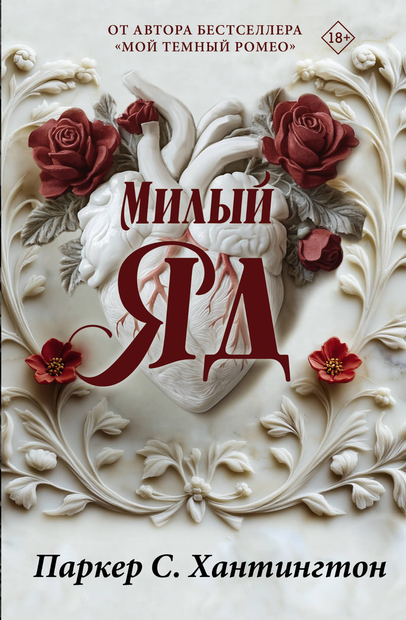 Cover of "Милый яд" special edition by SOVABOOKS, featuring artistic book cover design with title text and decorative elements.