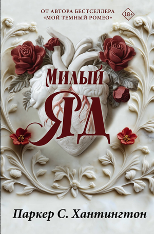 Обложка книги "Милый яд. Специальное издание" Хантингтон П, фантастический роман в жанре фантастика и фэнтези, Sovabooks