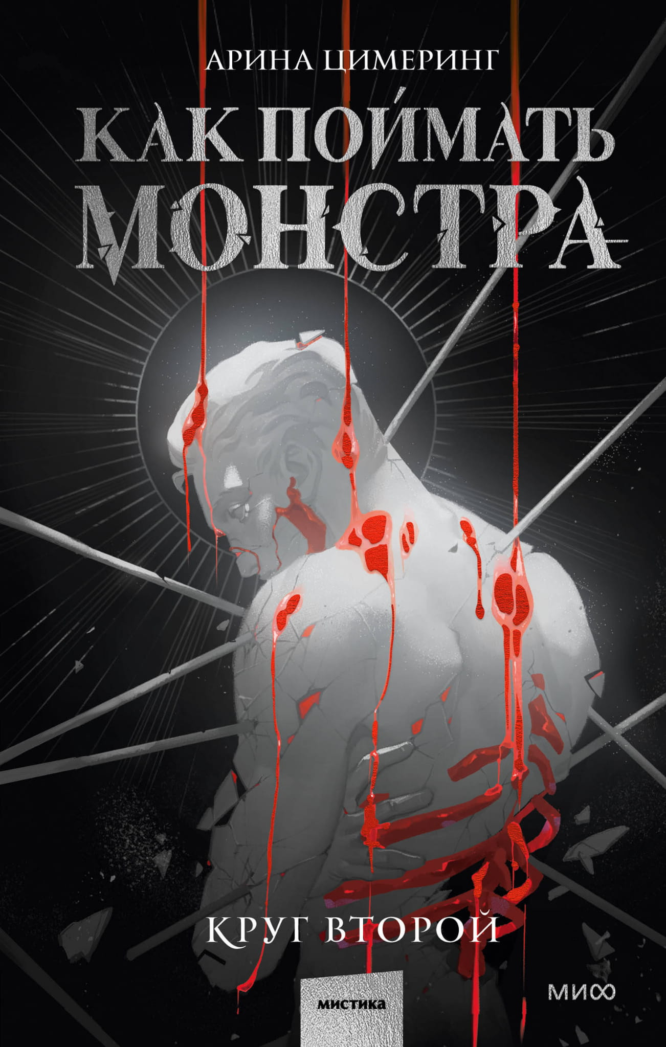 Обложка книги "Как поймать монстра. Круг второй" — фантастический роман российской серии от SOVABOOKS