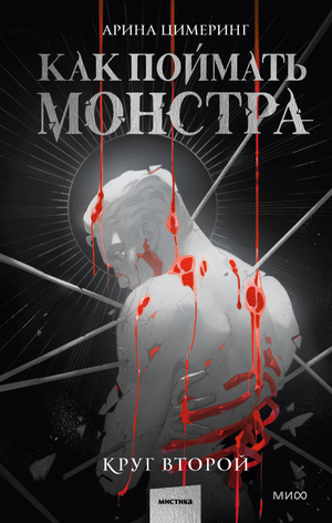 Обложка книги "Как поймать монстра. Круг второй" Арины Цимеринг, фантастическая и научно-фантастическая литература, Sovabooks