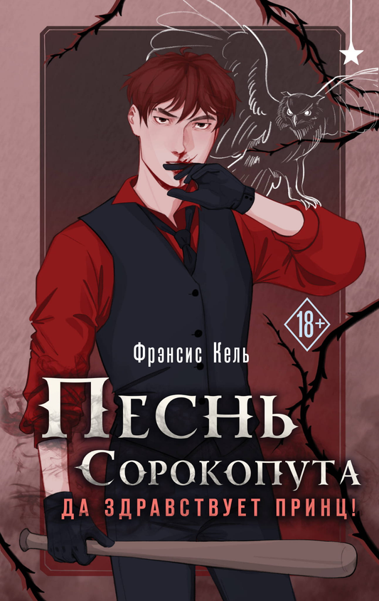 Обложка книги "Песнь Сорокопута. Да здравствует принц!" от SOVABOOKS, фантастическая художественная литература на русском языке.