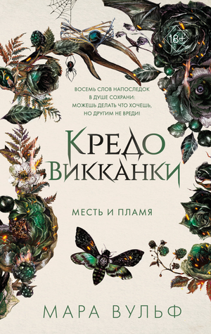 Обложка книги "Кредо викканки. Месть и пламя" Мара Вульф, фантастический роман на русском языке, издано Sovabooks.