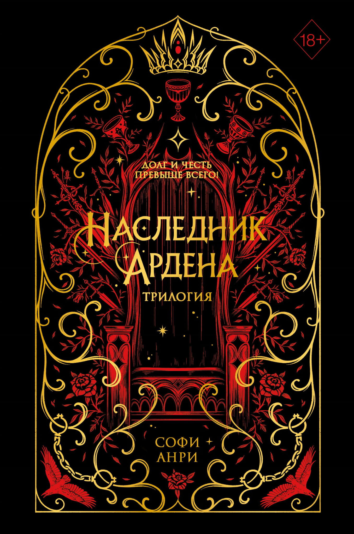 Обложка книги "Игры королей. Наследник Ардена" от SOVABOOKS, фантастическая трилогия в жанре фэнтези, изображение на обложке