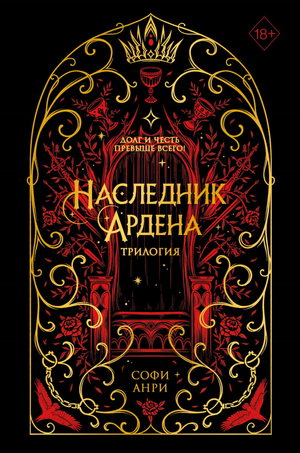Обложка книги "Игры королей. Наследник Ардена" Софи Анри, российский фантастический роман, издана Sovabooks.