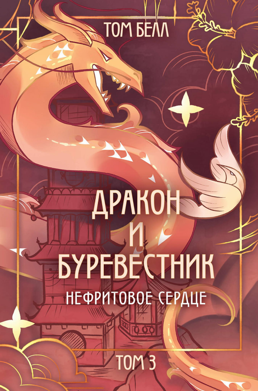 Нефритовое сердце с изображением дракона и Буревестника, фантастическая книга от SOVABOOKS, на обложке изображение символов и деталей