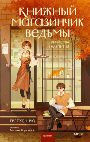 Книжный магазинчик ведьмы. Убийства и чаепития, фантастический роман Гретхен Рю, изображение обложки книги Sovabooks