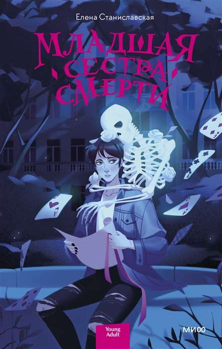 Обложка книги "Младшая сестра Смерти" от SOVABOOKS, фантастический роман с тёмной тематикой и иллюстрациями.