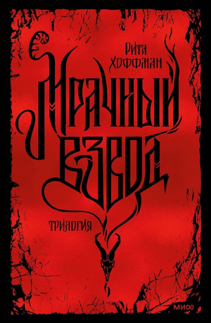 Обложка книги "Мрачный Взвод" Рита Хоффман, специальное издание трилогии, фантастический и научно-фантастический роман.