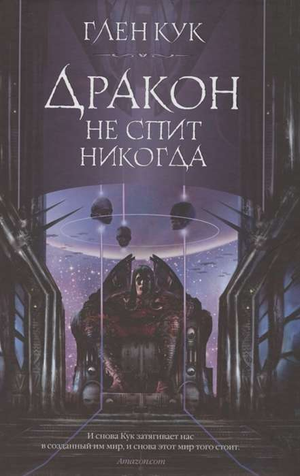 Обложка книги «Дракон не спит никогда» Глен Кук, фантастический роман на русском языке, изображение с ярким дизайном и названием