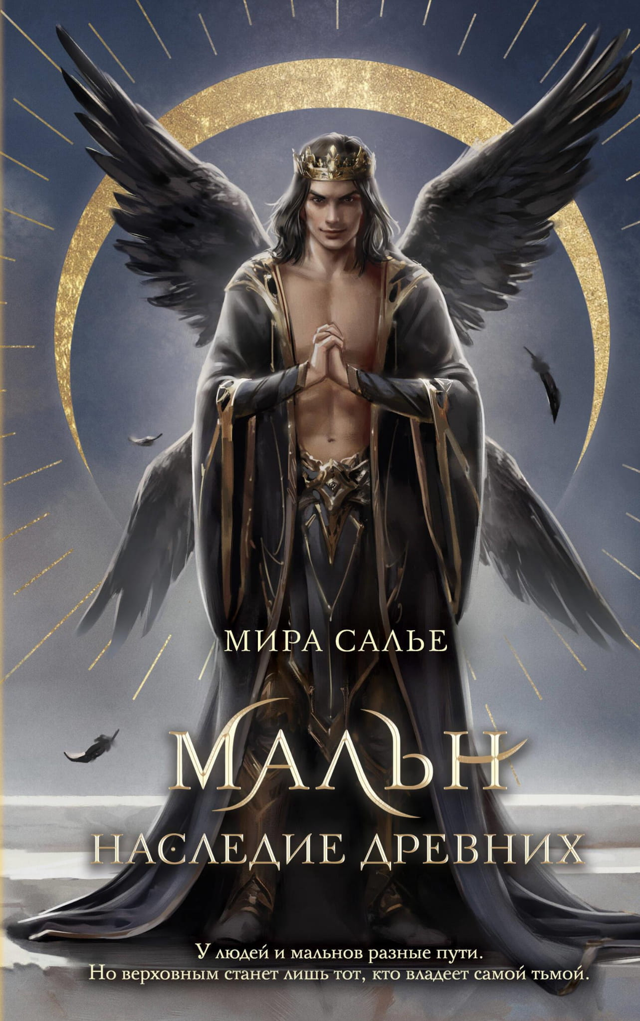 Обложка книги "Мальн. Наследие древних" от SOVABOOKS, фантастический роман с изображением древних символов и фантастического мира.