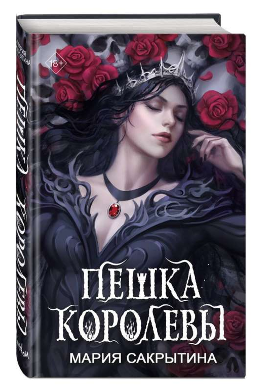 Изображение пешки королевы из серии фантастических книг SOVABOOKS, изображена на белом фоне
