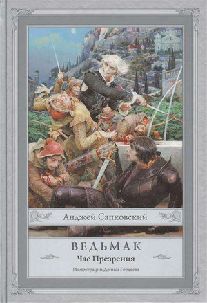 Обложка книги "Ведьмак: Час Презрения" Анджея Сапковского, российское издание фантастического романа Sovabooks