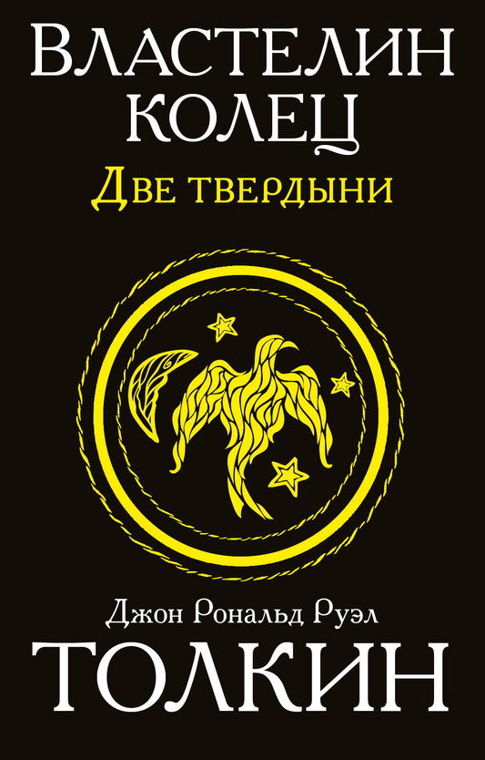 Обложка книги "Властелин колец. Две твердыни" от SOVABOOKS, изображение с названием и художественным оформлением