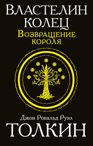 Обложка книги Властелин колец. Возвращение короля, фантастический роман Джона Рональда Руэла Толкина, издательство Sovabooks