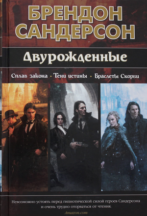 Обложка книги "Двурожденные. Сплав закона. Тени истины" автора Брендона Сандерсона, фантастический роман, изображение на фоне.