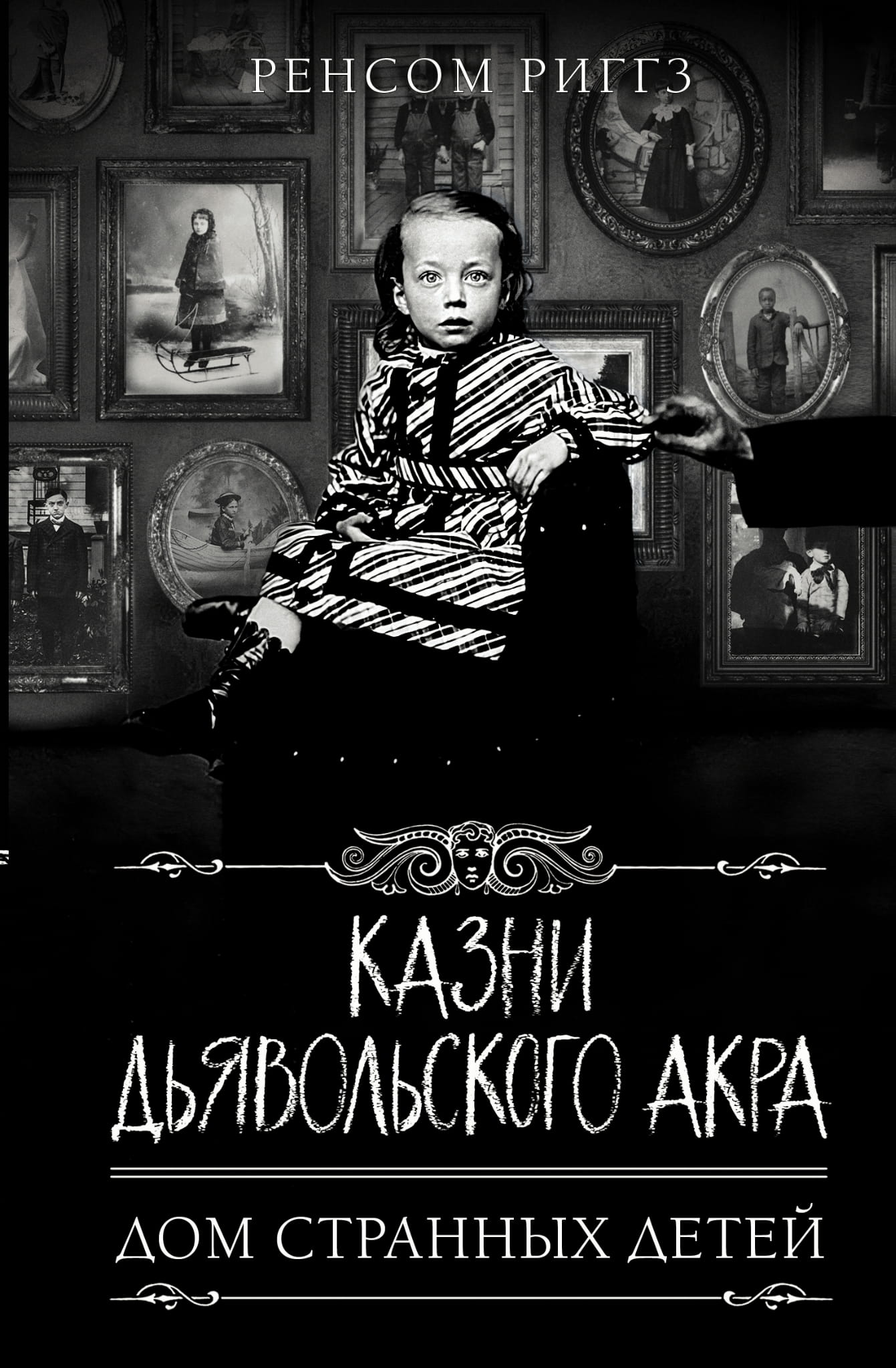 Обложка книги Казни Дьявольского Акра от SOVABOOKS, фантастический роман в жанре фэнтези и научной фантастики