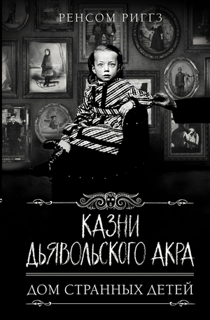 Обложка книги "Казни Дьявольского Акра" Ренсом Риггз, фантастический роман, издание Sovabooks, иллюстрация на фоне темных тонов