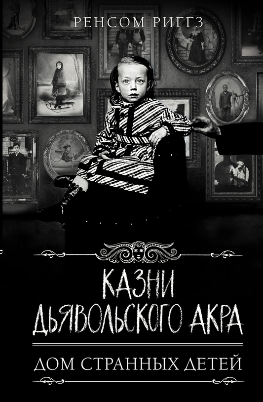 Обложка книги Казни Дьявольского Акра от SOVABOOKS, фантастический роман в жанре фэнтези и научной фантастики