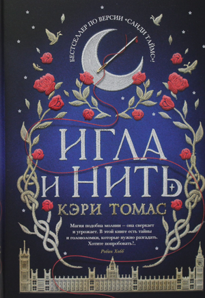 Детальная обложка книги "Игла и нить" Канавс Томас, фантастический роман на русском языке, издано Sovabooks