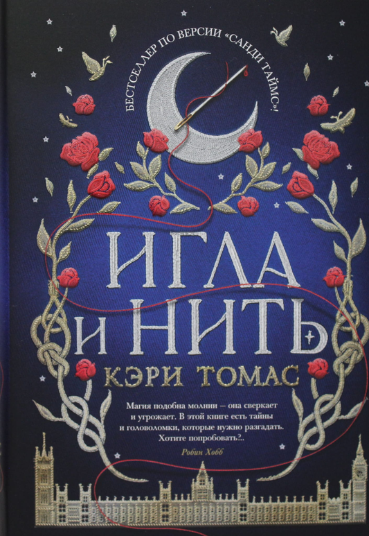 Игла и нить для шитья, изображение на белом фоне, бренд SOVABOOKS, инструмент для рукоделия и творчества