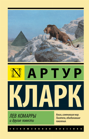 Обложка книги «Лев Комарры и другие повести» Кларк А, фантастическая и научно-фантастическая литература, издание Sovabooks