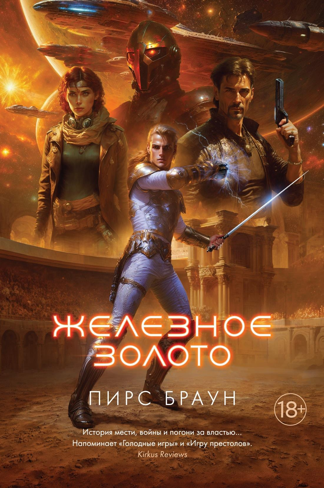 Обложка книги "Железное золото" российской фантастики от SOVABOOKS, темный фон с иллюстрацией фантастического мира.