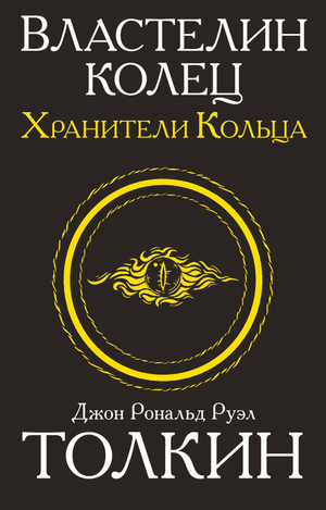 Обложка книги «Властелин колец. Хранители кольца» Джон Рональд Руэл Толкин, фантастика и фэнтези, Sovabooks