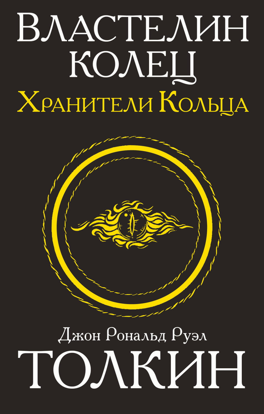 Обложка книги "Властелин колец. Хранители кольца" от SOVABOOKS, изображение на обложке с фантастическим дизайном