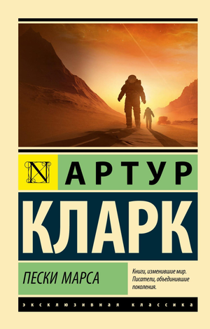Обложка книги «Пески Марса» Кларка А, фантастический роман в жанре научной фантастики, изданной Sovabooks