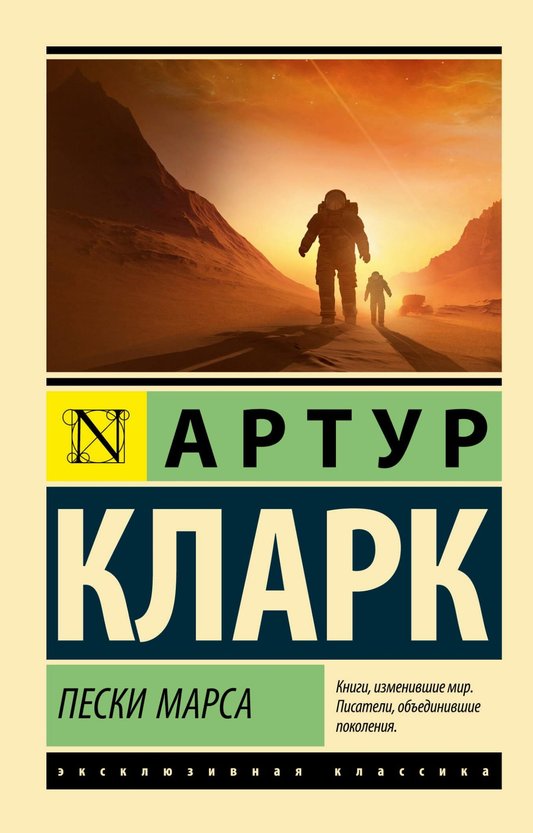 Обложка книги "Пески Марса" от SOVABOOKS, фантастический роман с изображением пустынных пейзажей и космических элементов